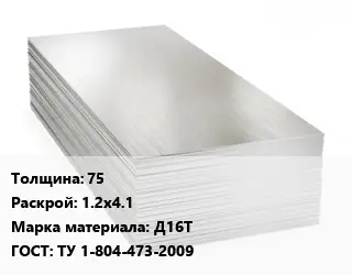 Алюминиевый лист 75 1.2х4.1 Марка: Д16Т ГОСТ: ТУ 1-804-473-2009